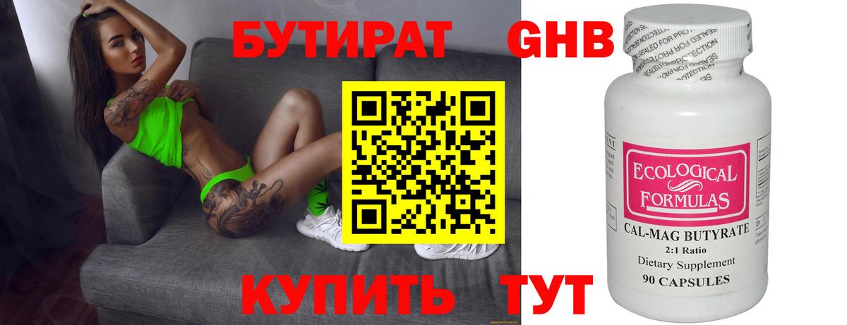 БУТИРАТ оксибутират Новороссийск