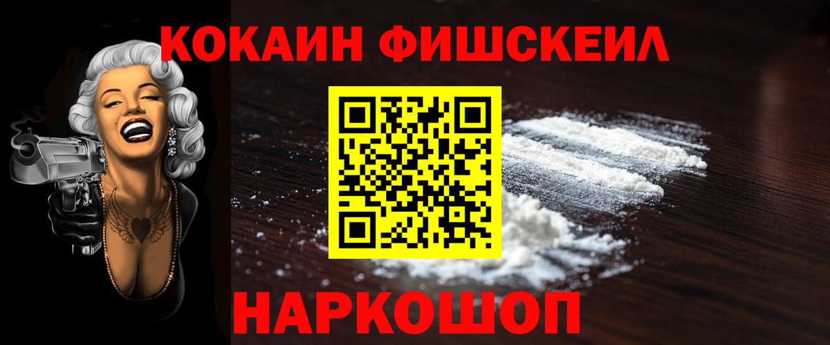 КОКАИН FishScale Новороссийск