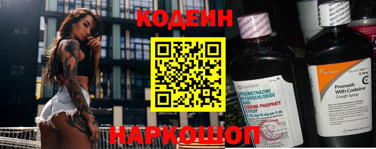 Новороссийск  Codein Purple Drank  Кодеин Purple Drank  Вход с VPN 